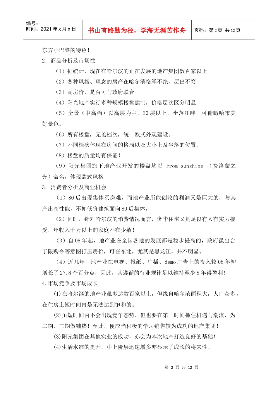 阳光集团地产广告计划书_第2页