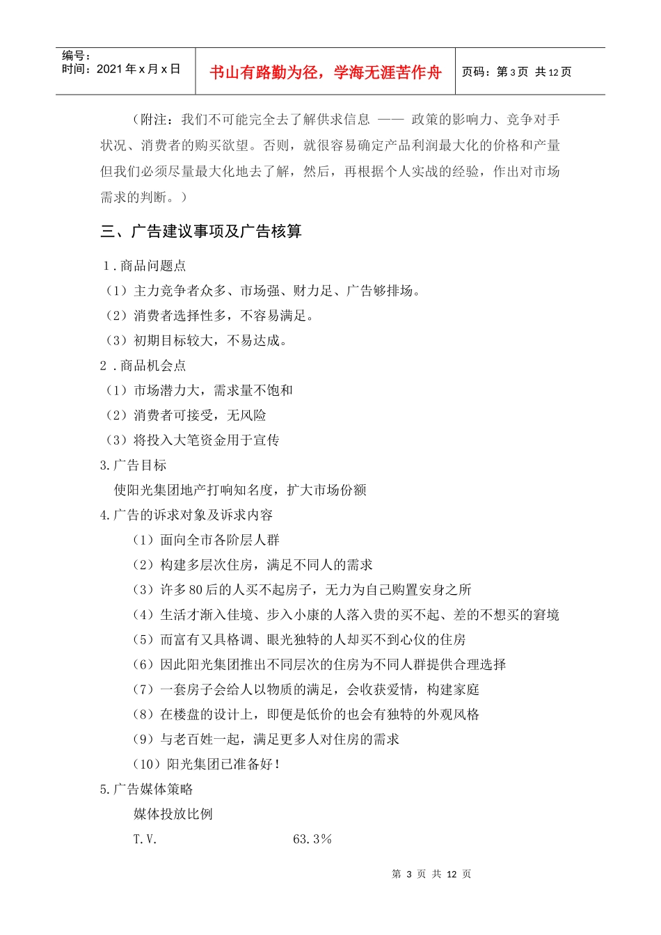 阳光集团地产广告计划书_第3页