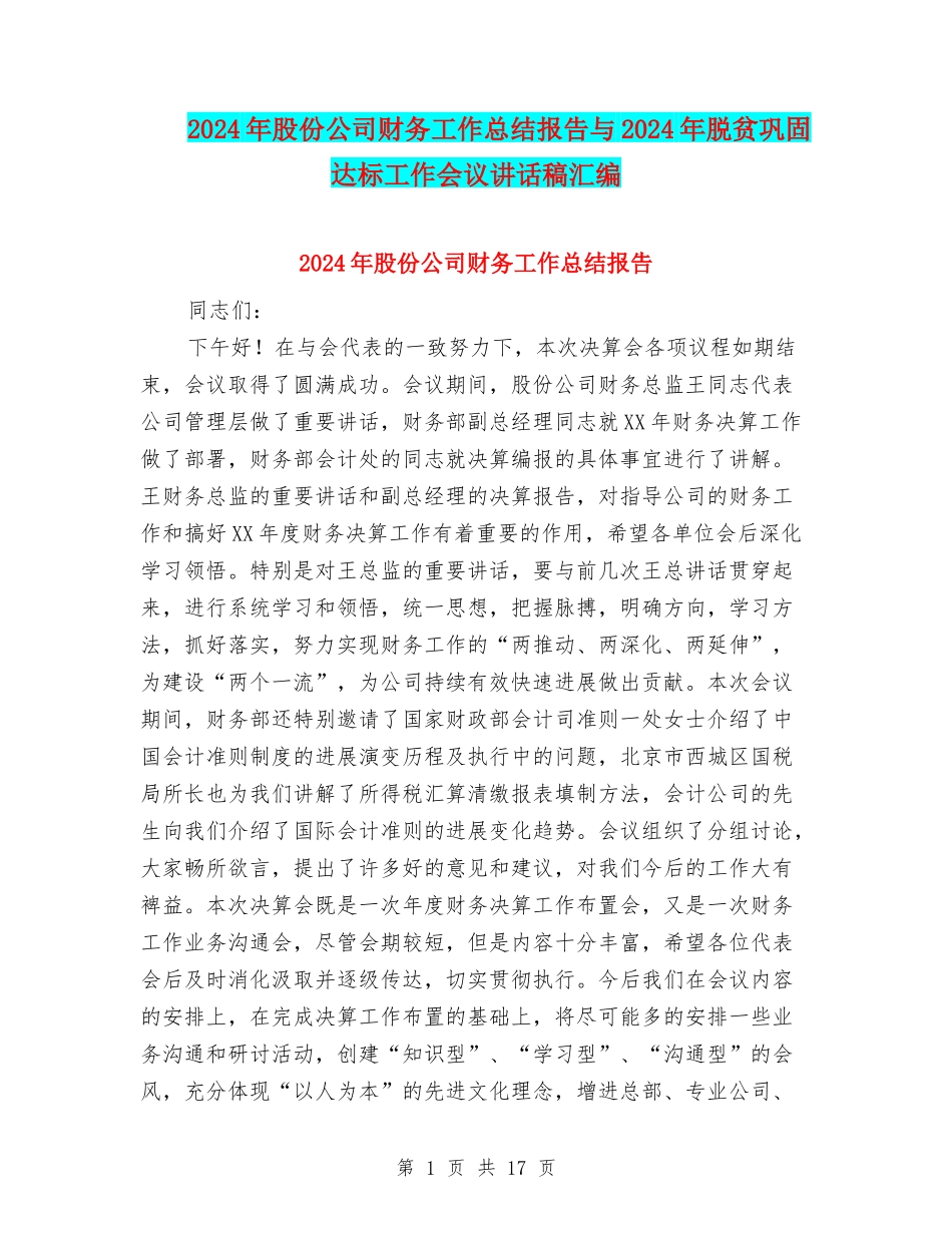 2024年股份公司财务工作总结报告与2024年脱贫巩固达标工作会议讲话稿汇编_第1页