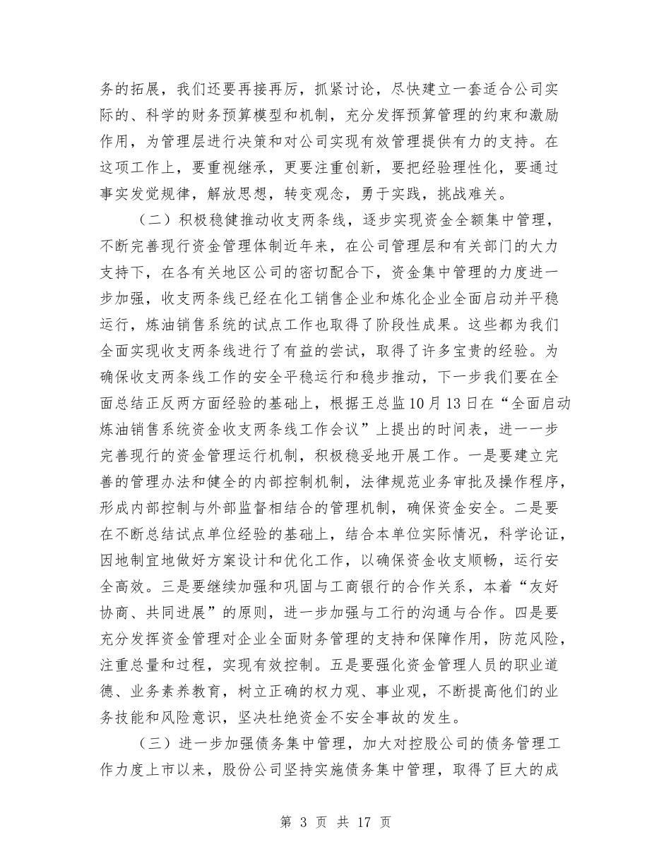 2024年股份公司财务工作总结报告与2024年脱贫巩固达标工作会议讲话稿汇编_第3页