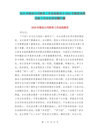 2024年股份公司财务工作总结报告与2024年脱贫巩固达标工作会议讲话稿汇编