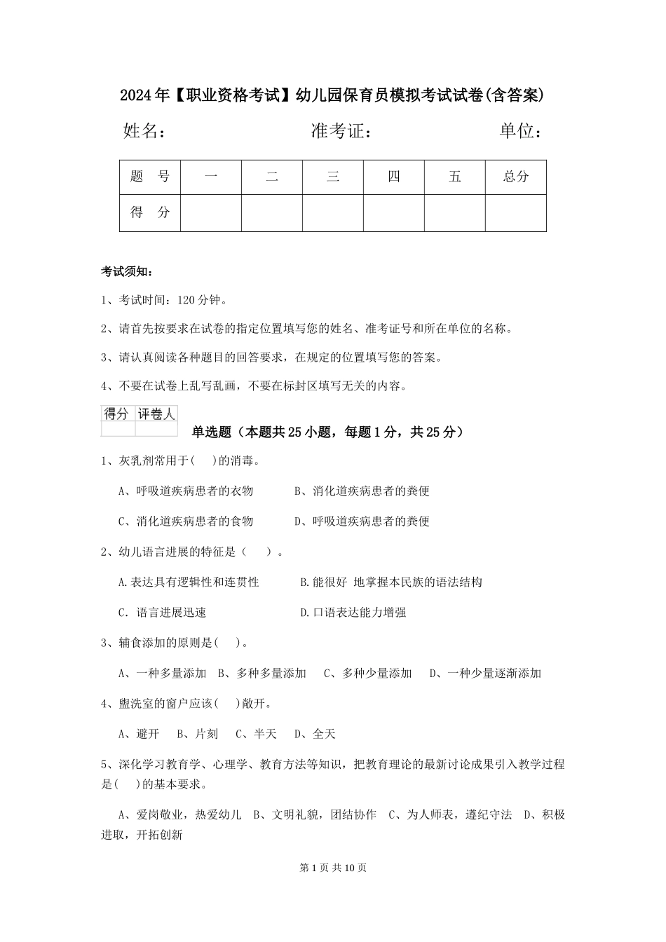 2024年【职业资格考试】幼儿园保育员模拟考试试卷(含答案)_第1页