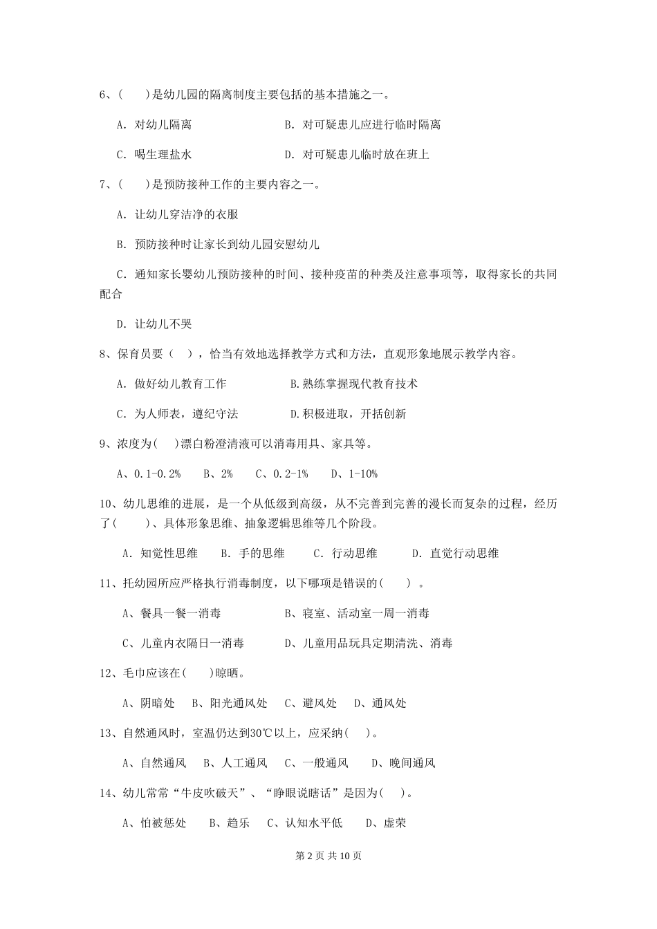 2024年【职业资格考试】幼儿园保育员模拟考试试卷(含答案)_第2页