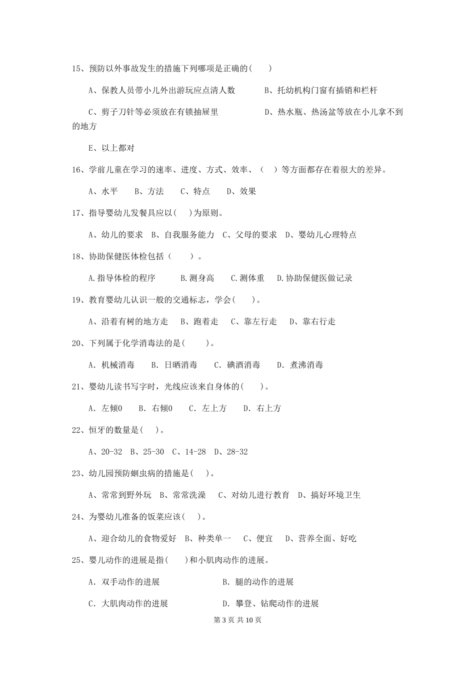 2024年【职业资格考试】幼儿园保育员模拟考试试卷(含答案)_第3页