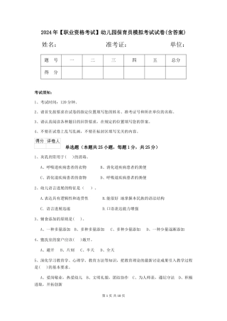 2024年【职业资格考试】幼儿园保育员模拟考试试卷(含答案)