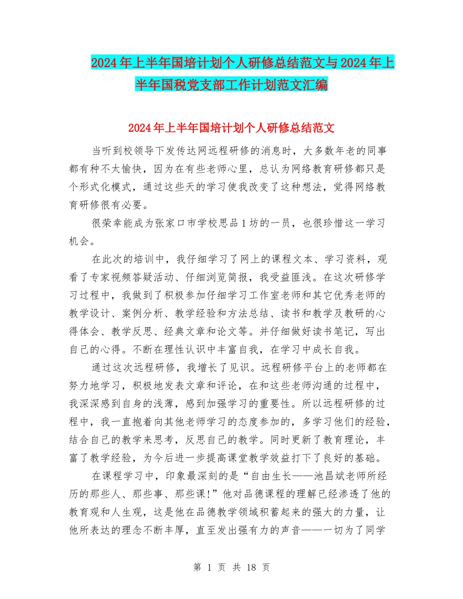 2024年上半年国培计划个人研修总结范文与2024年上半年国税党支部工作计划范文汇编_第1页