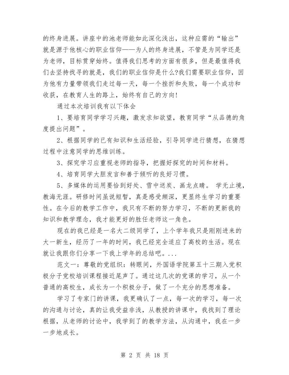 2024年上半年国培计划个人研修总结范文与2024年上半年国税党支部工作计划范文汇编_第2页