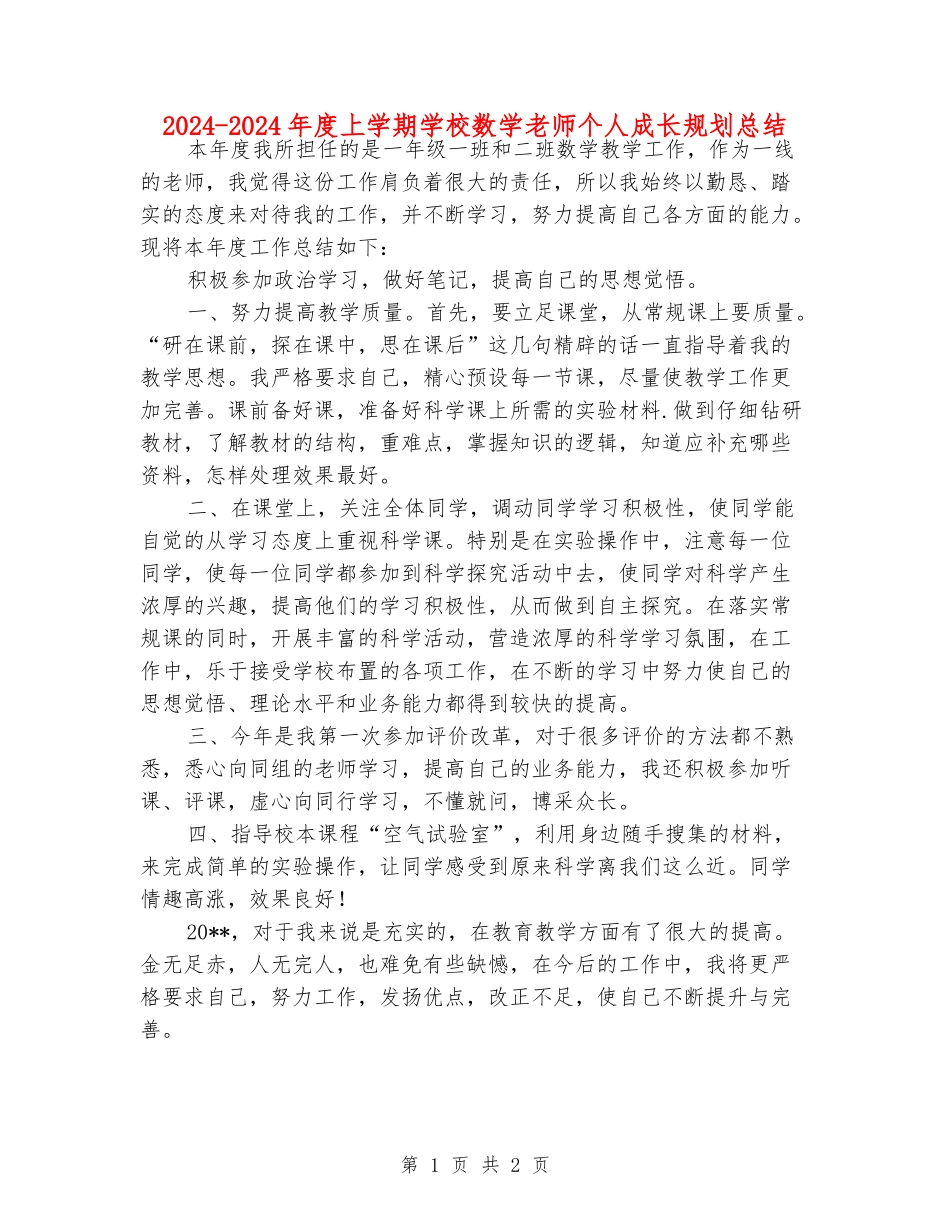2024-2024年度上学期小学数学老师个人成长规划总结_第1页