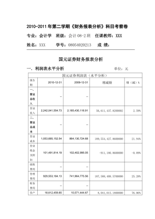 利润表分析 作业
