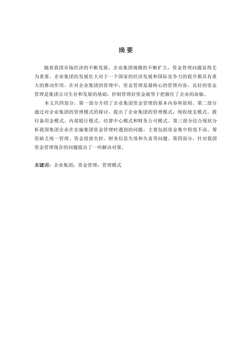 企业集团资金管理问题研究_第1页