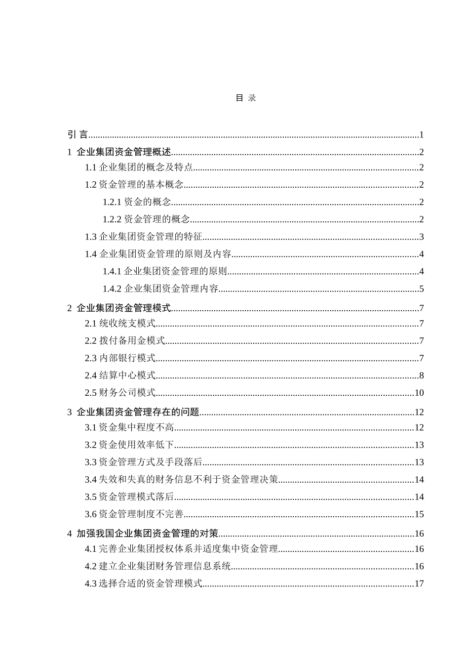 企业集团资金管理问题研究_第3页
