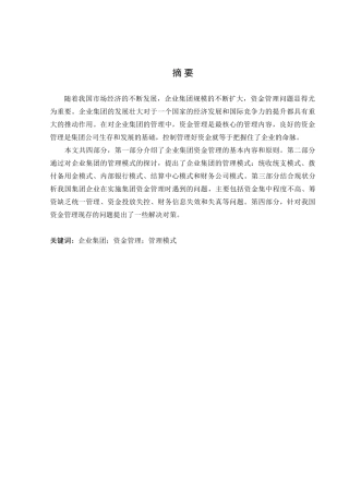 企业集团资金管理问题研究