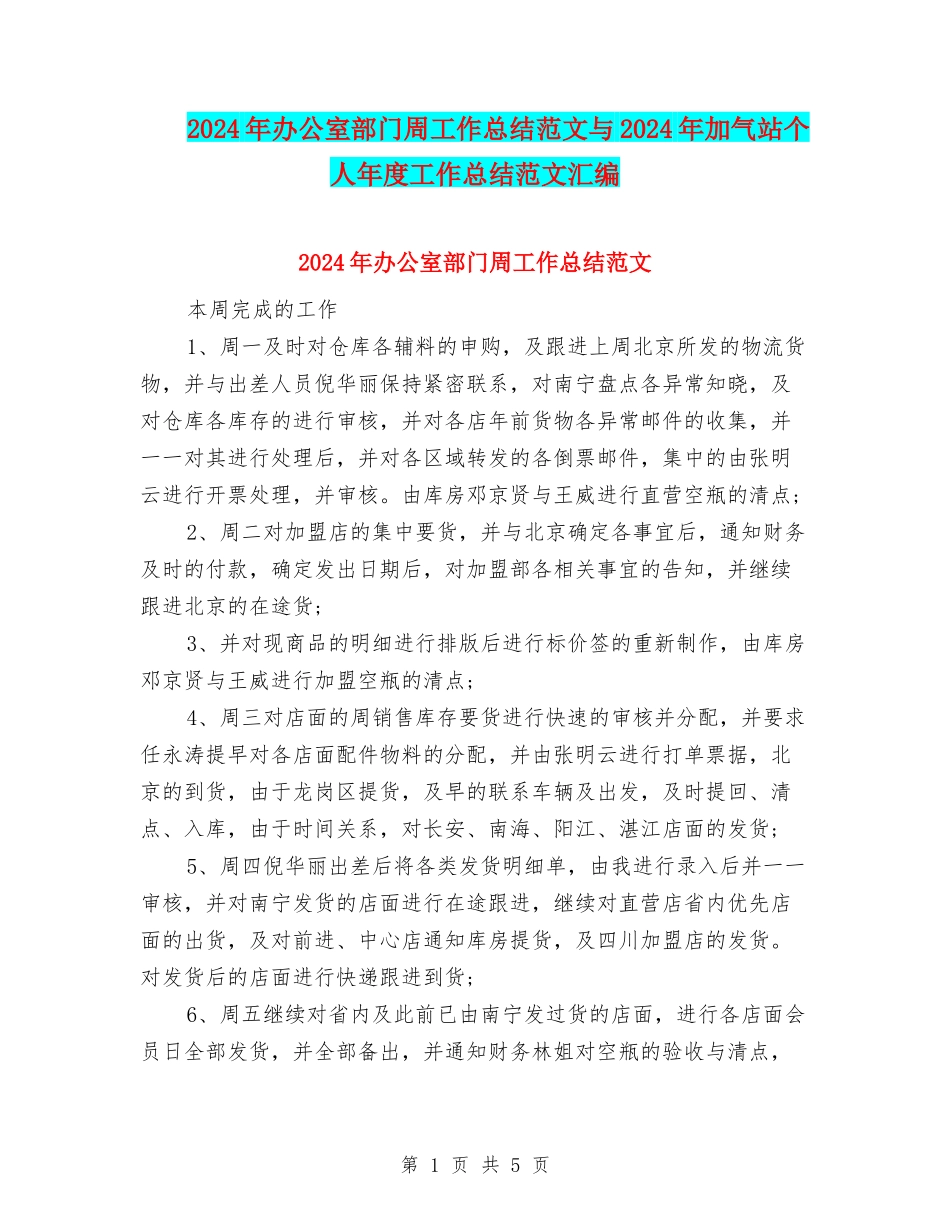 2024年办公室部门周工作总结范文与2024年加气站个人年度工作总结范文汇编_第1页