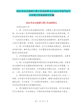 2024年办公室部门周工作总结范文与2024年加气站个人年度工作总结范文汇编
