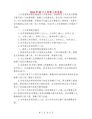 2024年HR个人年终工作总结