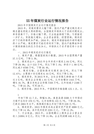 XX年煤炭行业运行情况报告