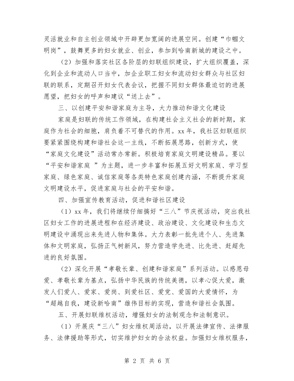 2024社区妇联工作计划书例文与2024社区妇联工作计划书样本汇编_第2页