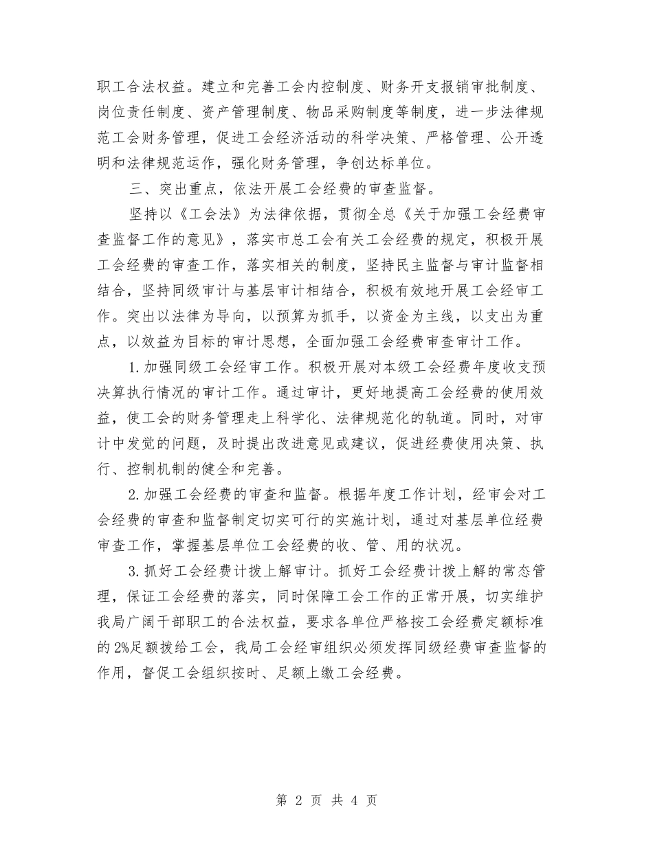 2024年工会委员会经审委工作计划与2024年工会工作要点汇编_第2页