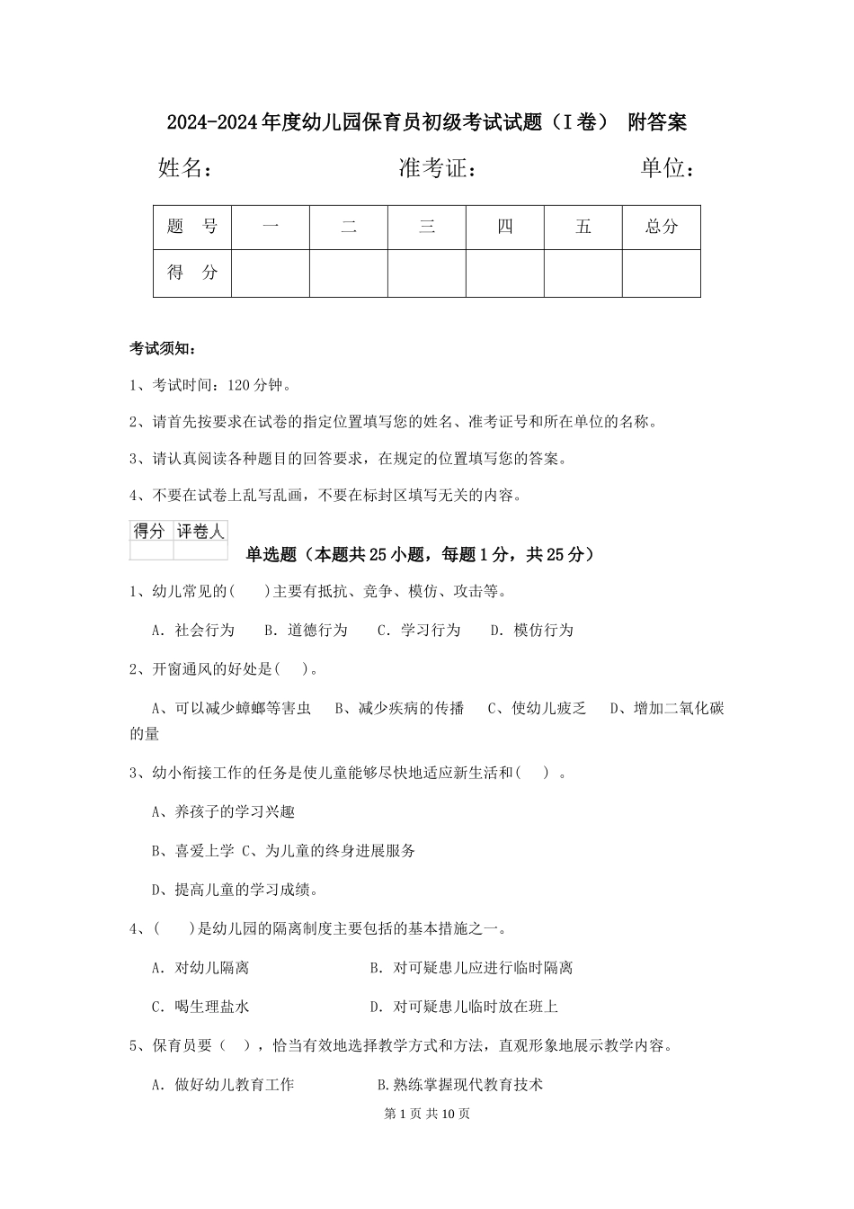 2024-2024年度幼儿园保育员初级考试试题(I卷)-附答案_第1页