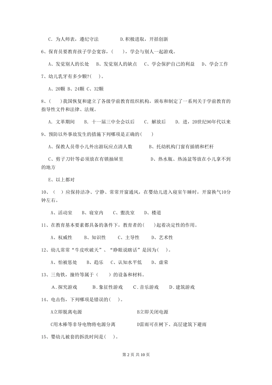 2024-2024年度幼儿园保育员初级考试试题(I卷)-附答案_第2页