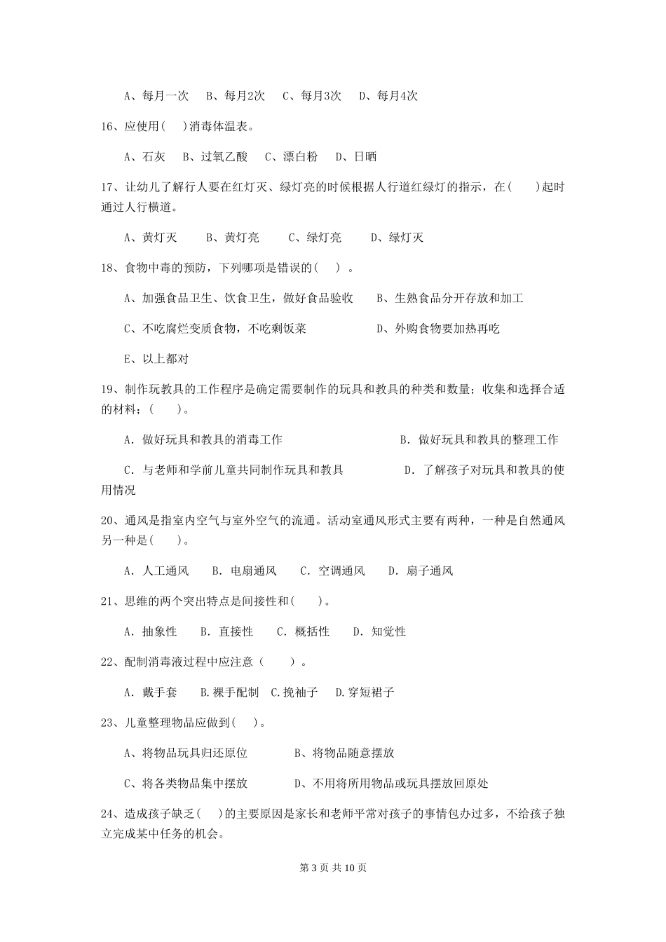 2024-2024年度幼儿园保育员初级考试试题(I卷)-附答案_第3页