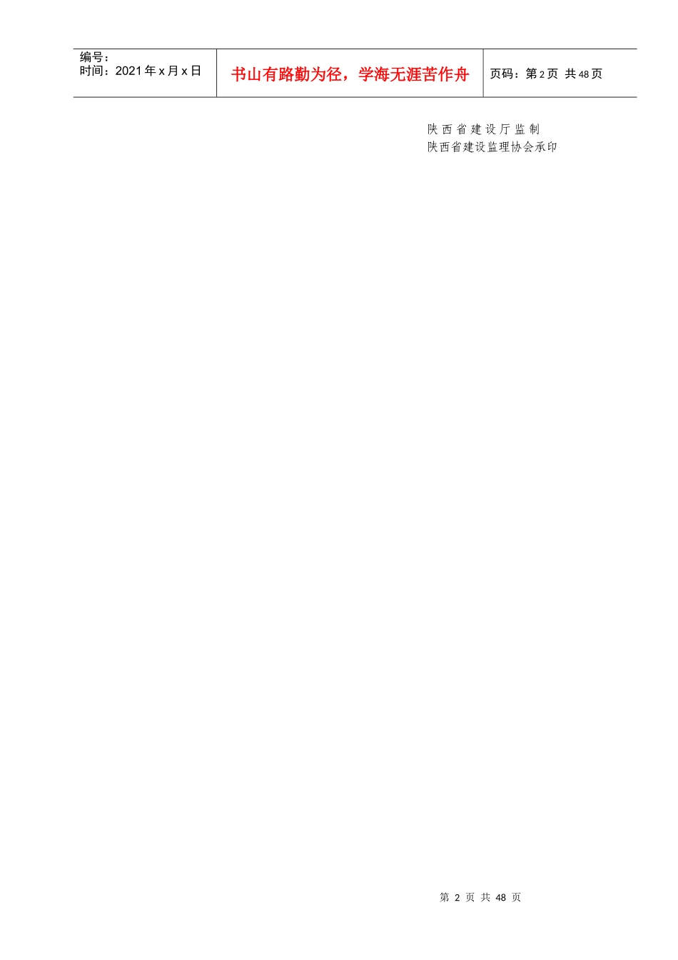 陕西省工程建设监理统_表格（DOC59页）_第2页