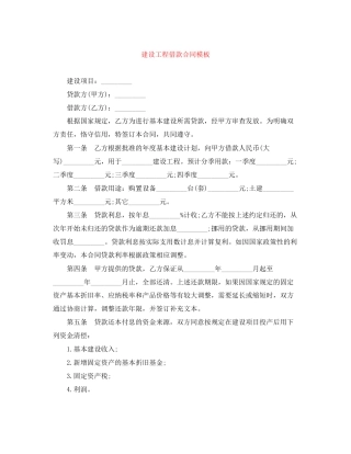 建设工程借款合同模板