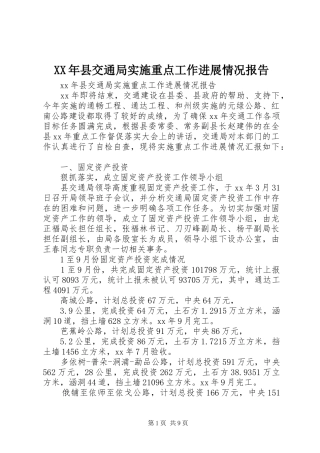 XX年县交通局实施重点工作进展情况报告