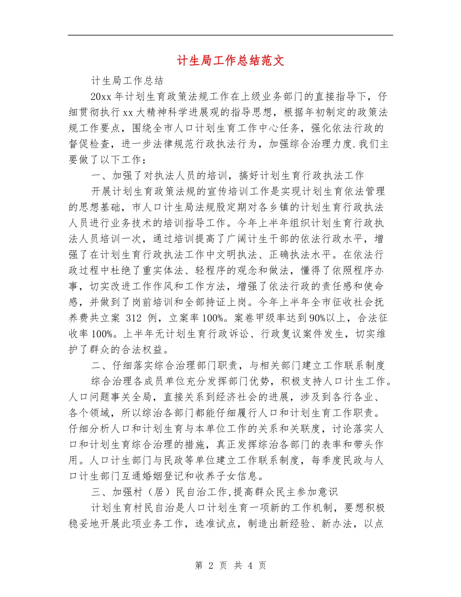 计生局工作总结范文_第2页