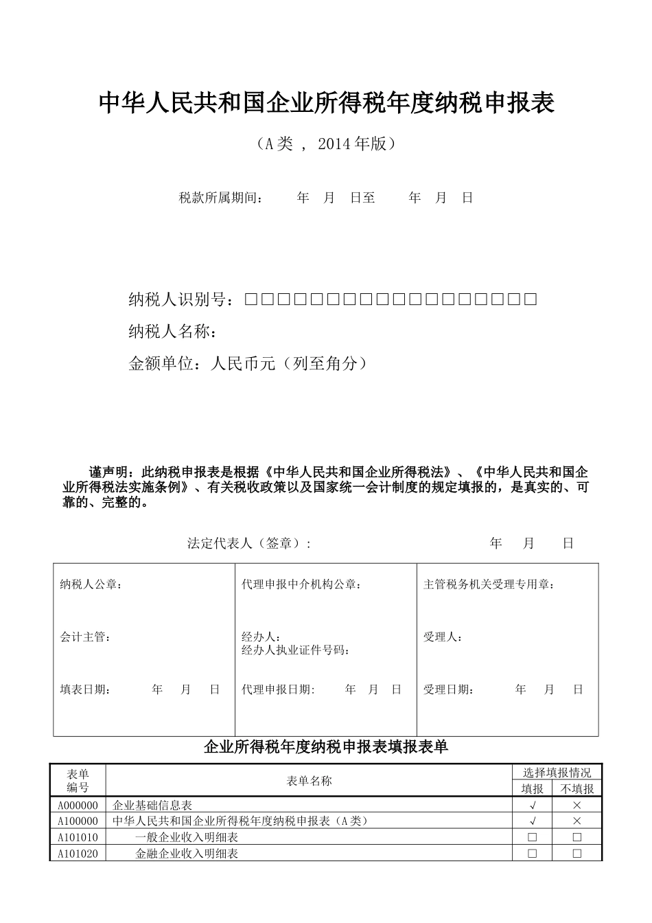 纳税申报表A类_第1页