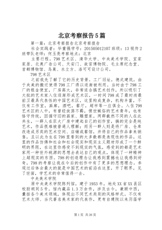 北京考察报告5篇