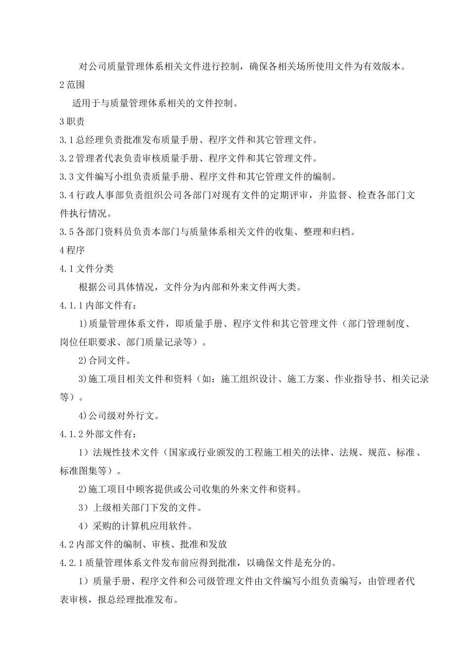建筑施工企业ISO认证程序文件2017新版_第3页