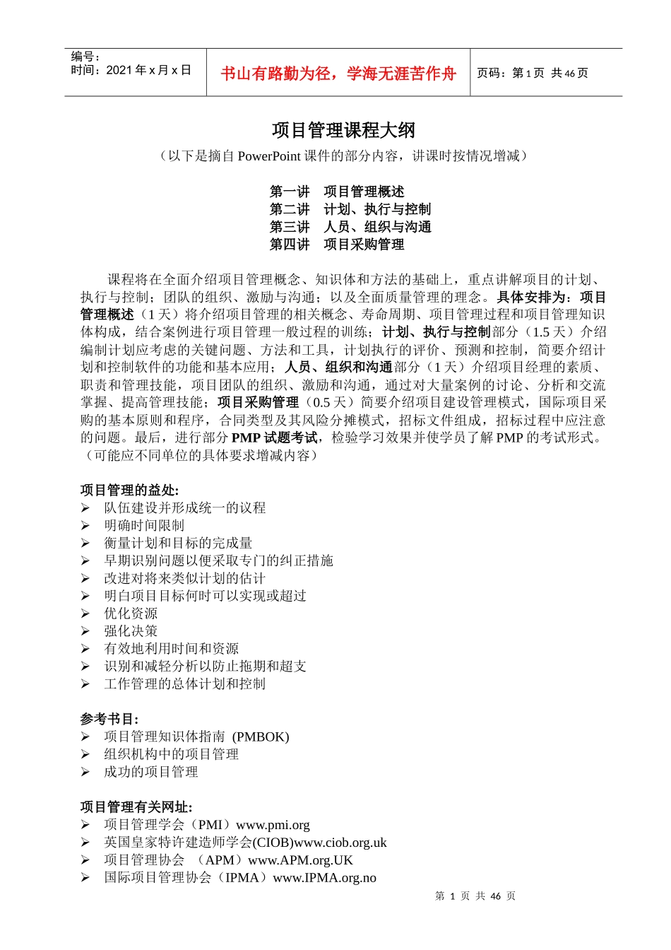 项目管理课程电子版_第1页
