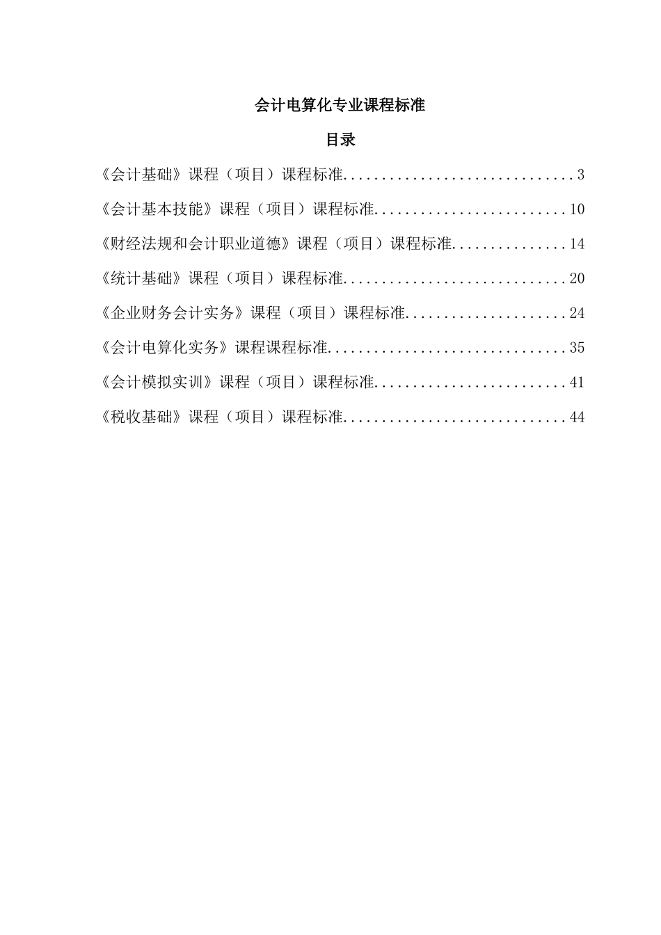 会计电算化课程标准_第2页