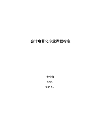 会计电算化课程标准