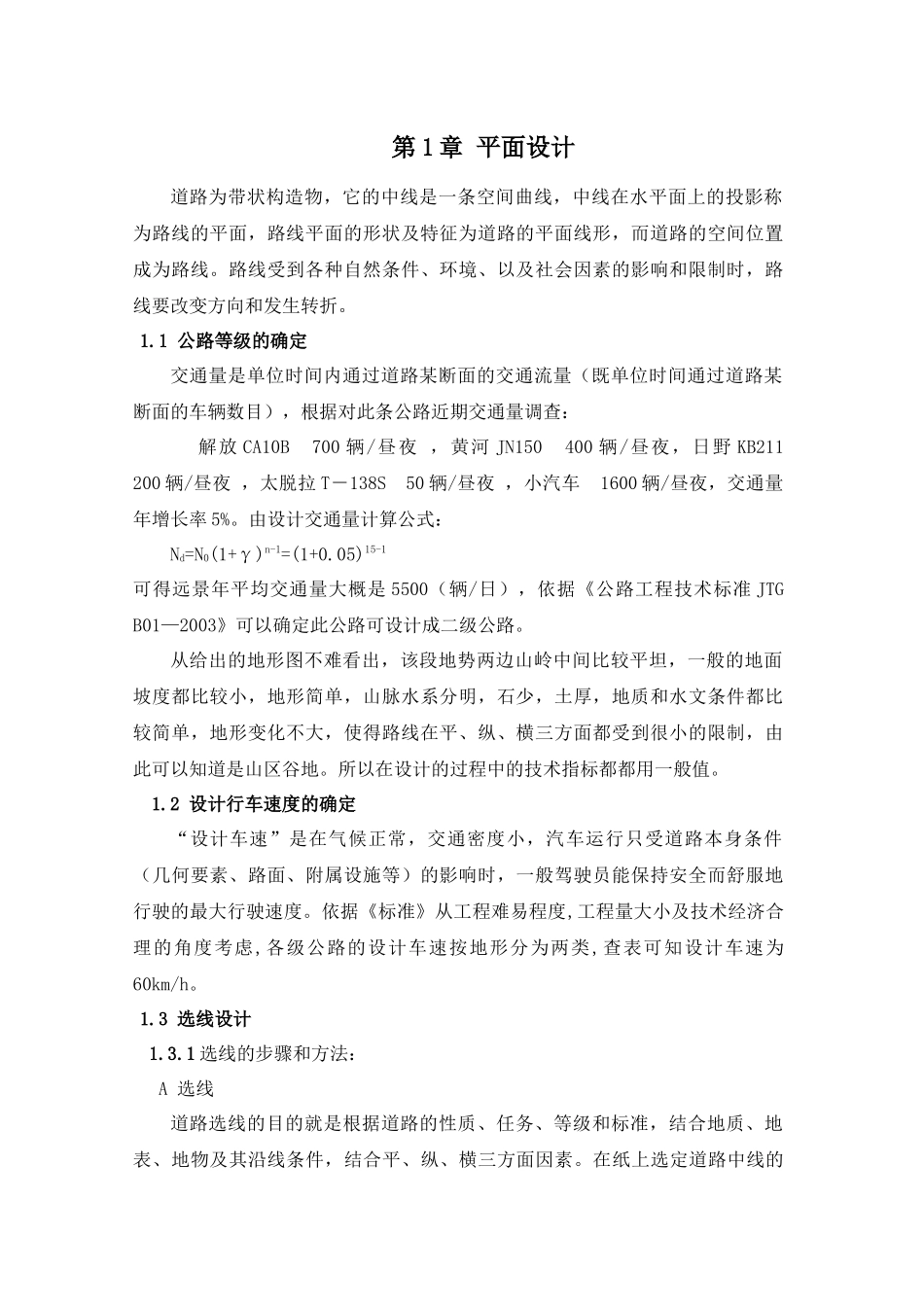 路基路面工程课程设计说明书_第1页