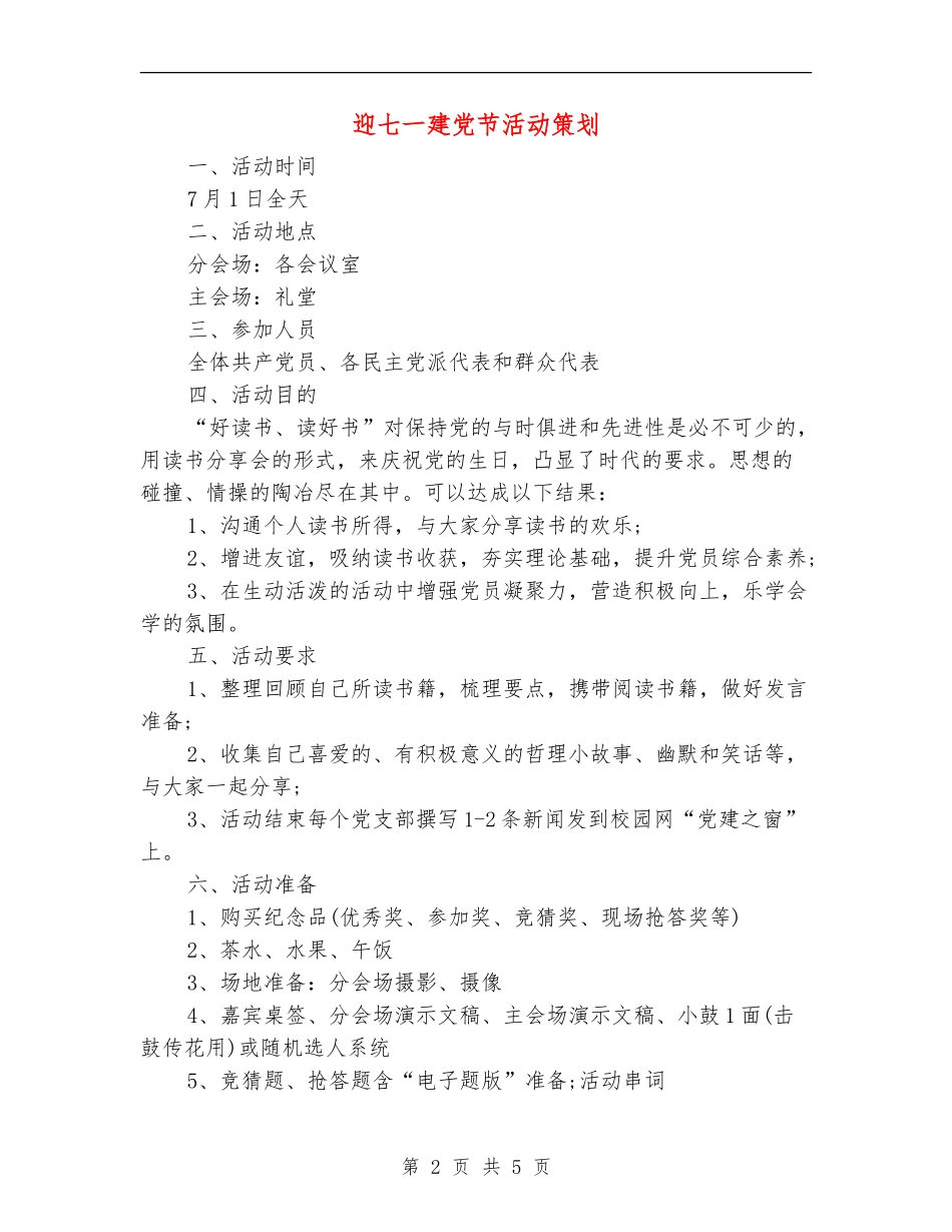 迎七一建党节活动策划_第2页