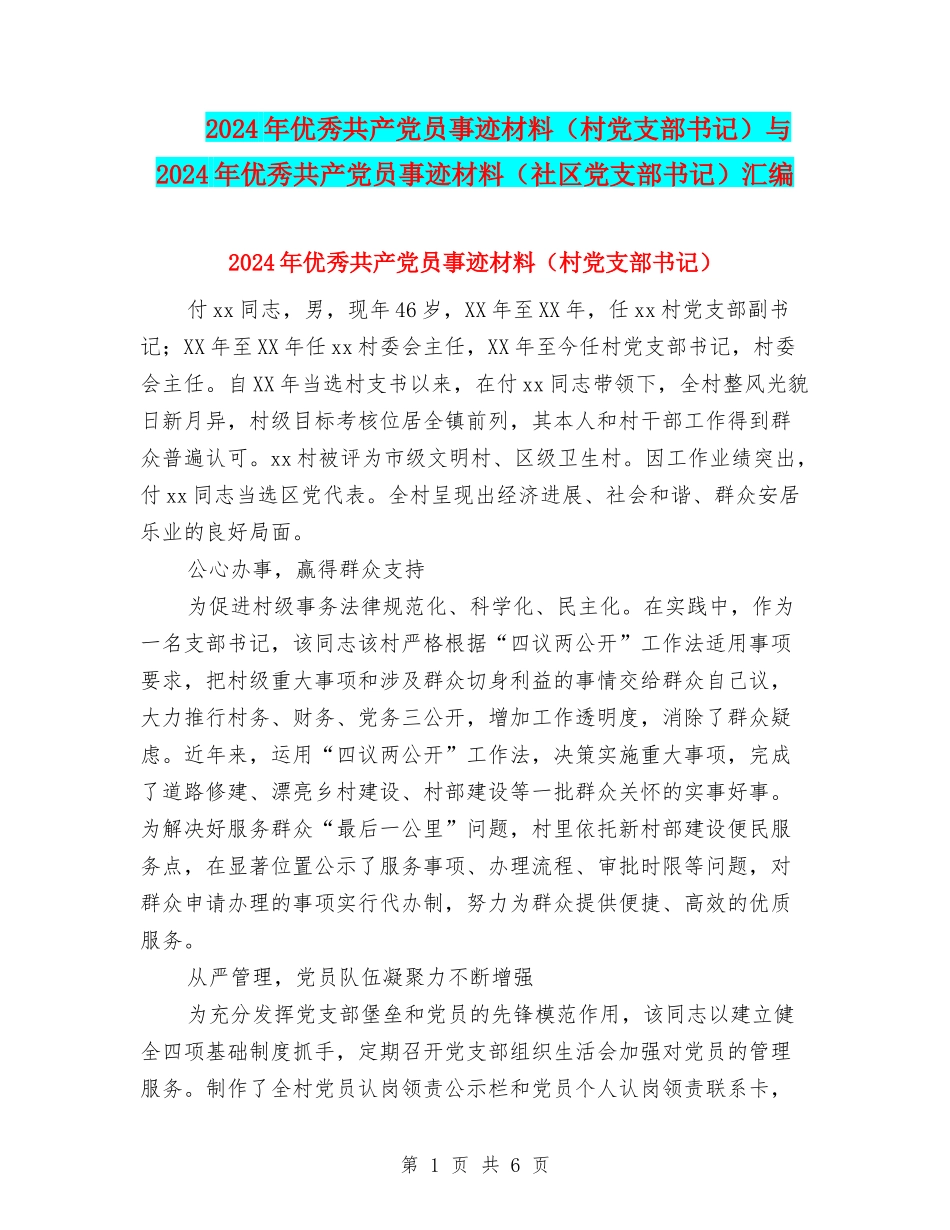 2024年优秀共产党员事迹材料与2024年优秀共产党员事迹材料(社区党支部书记)汇编_第1页