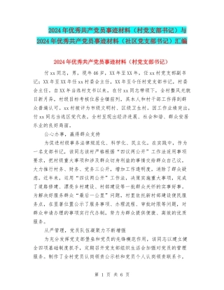 2024年优秀共产党员事迹材料与2024年优秀共产党员事迹材料(社区党支部书记)汇编