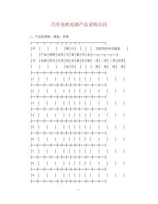 汽车电机电器产品采购合同