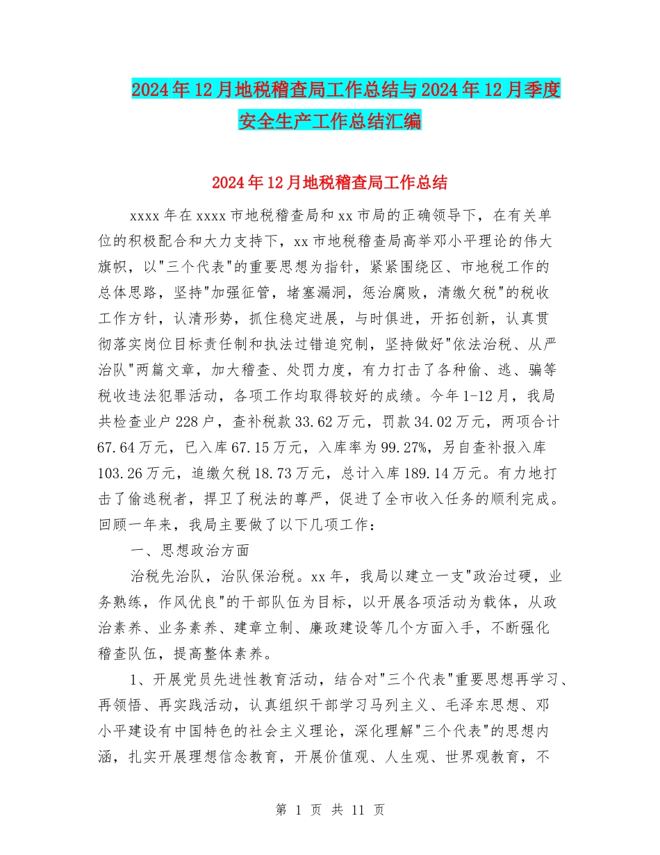 2024年12月地税稽查局工作总结与2024年12月季度安全生产工作总结汇编_第1页