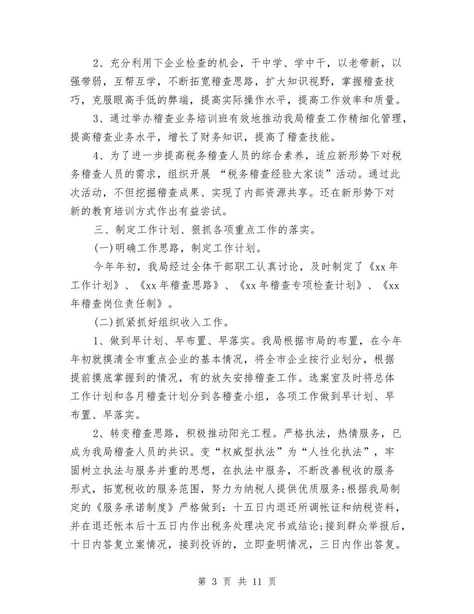2024年12月地税稽查局工作总结与2024年12月季度安全生产工作总结汇编_第3页