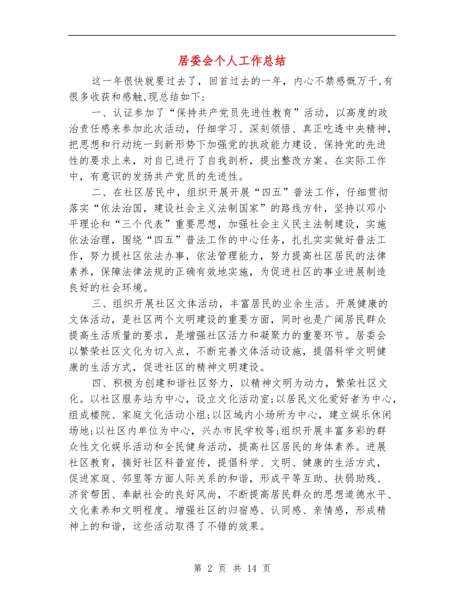 居委会个人工作总结_第2页