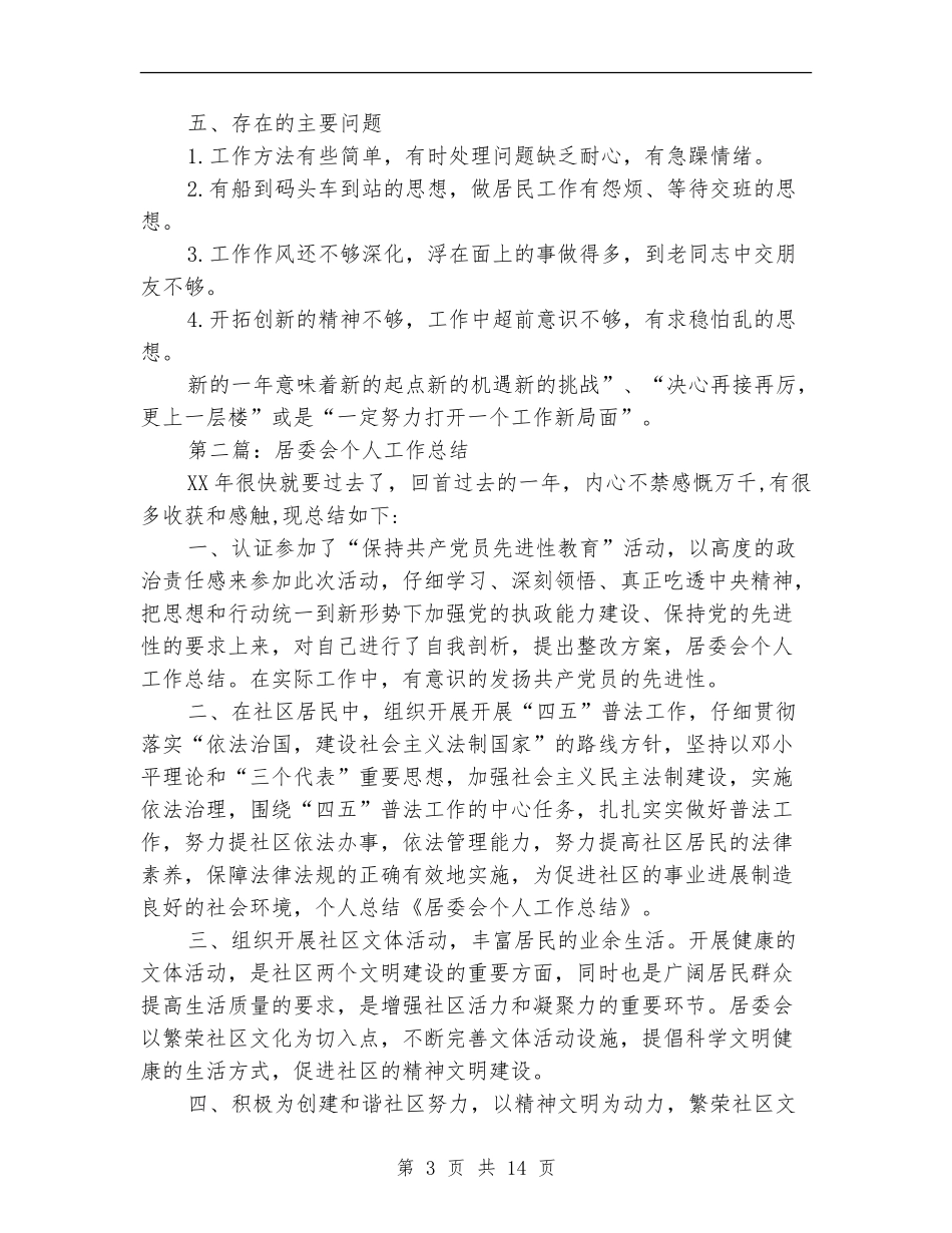 居委会个人工作总结_第3页