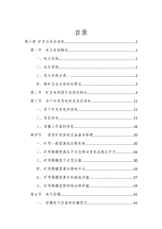 第6章矿井与采区供电