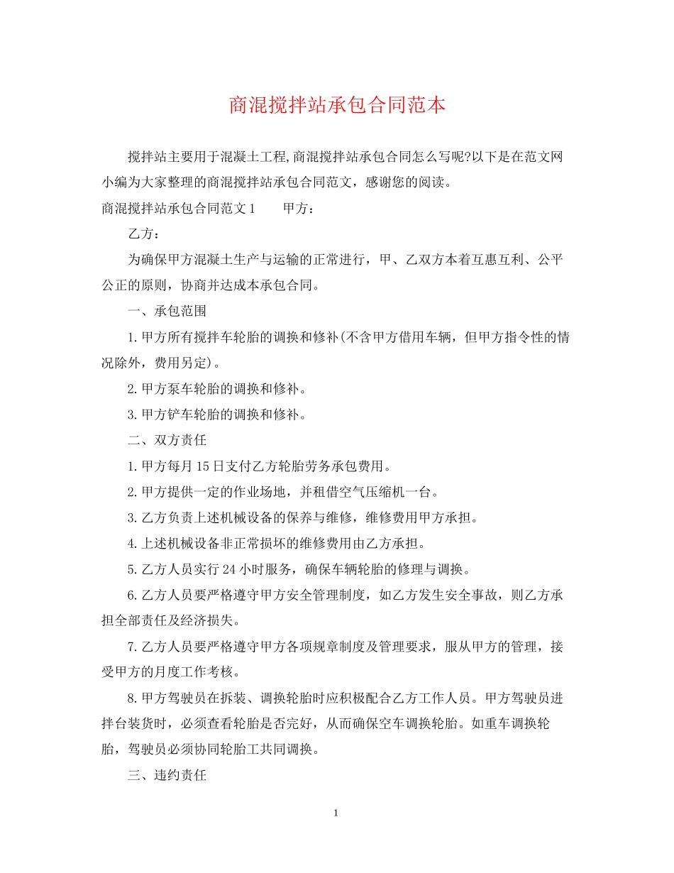 商混搅拌站承包合同范本_第1页