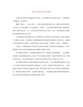集体合同报送审查程序规范
