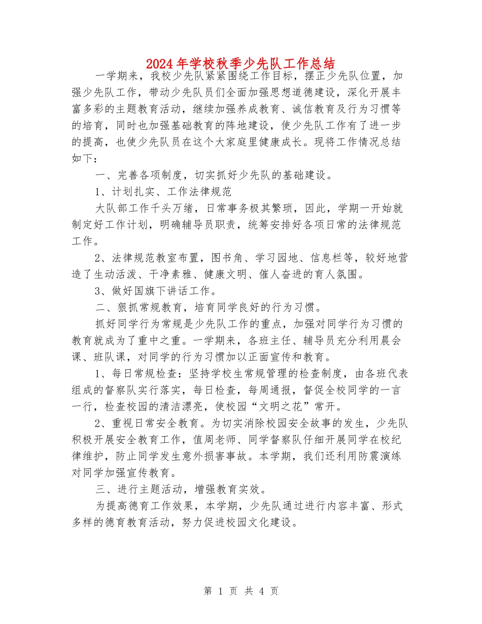 2024年小学秋季少先队工作总结_第1页