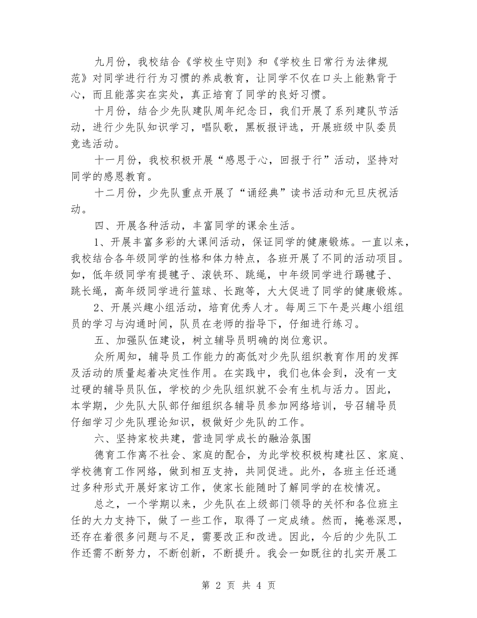 2024年小学秋季少先队工作总结_第2页