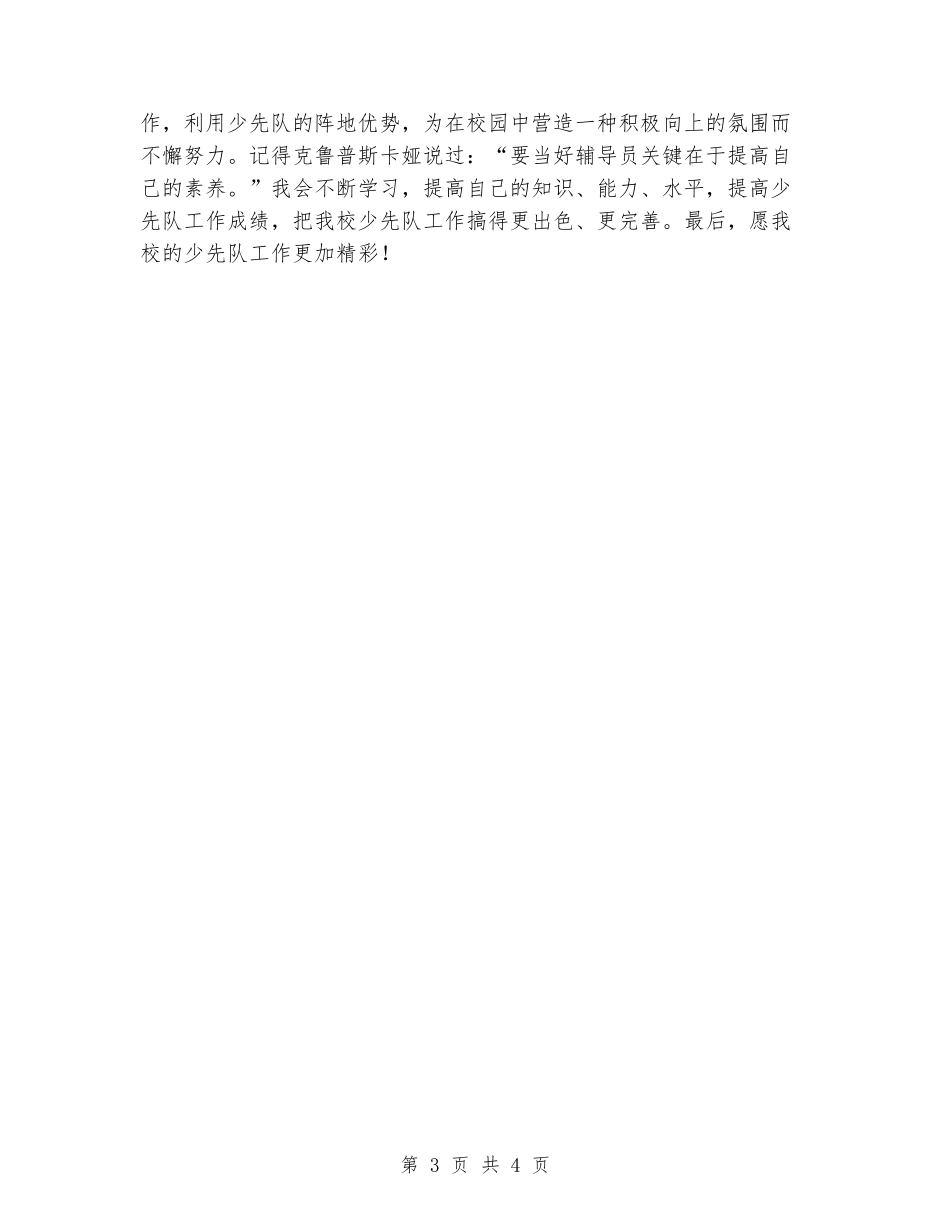 2024年小学秋季少先队工作总结_第3页